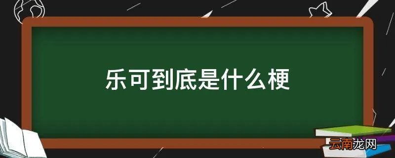 乐可到底是什么梗
