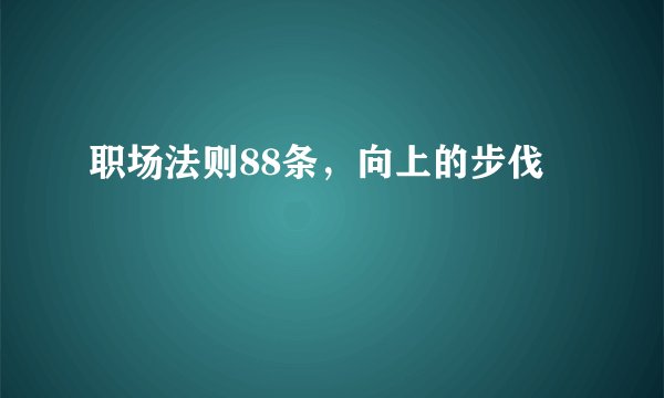 职场法则88条,向上的步伐
