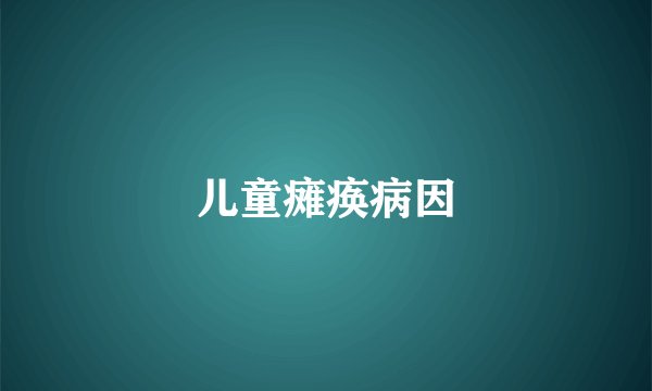 儿童瘫痪病因