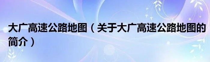 大广高速公路地图（关于大广高速公路地图的简介）
