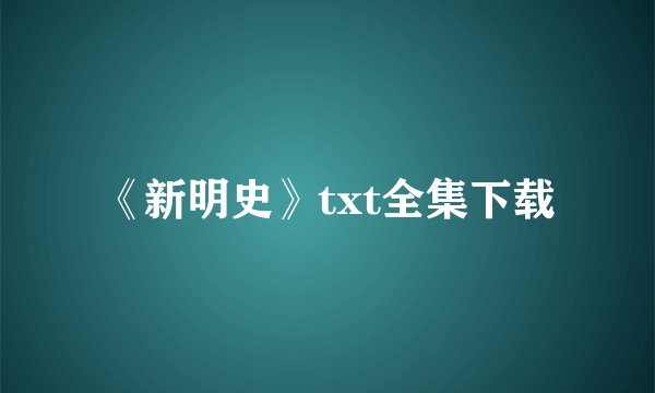 《新明史》txt全集下载