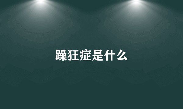躁狂症是什么