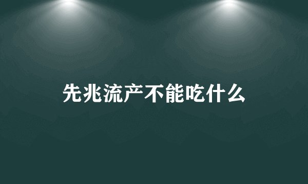 先兆流产不能吃什么