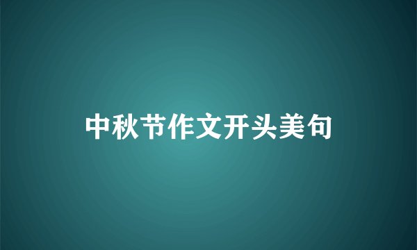 中秋节作文开头美句
