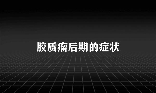 胶质瘤后期的症状