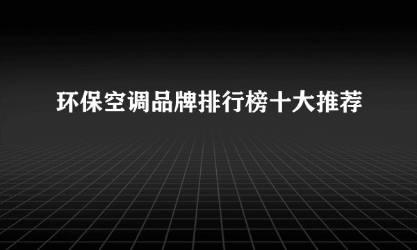 环保空调品牌排行榜十大推荐