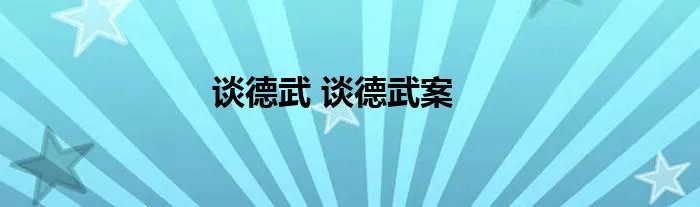 谈德武 谈德武案