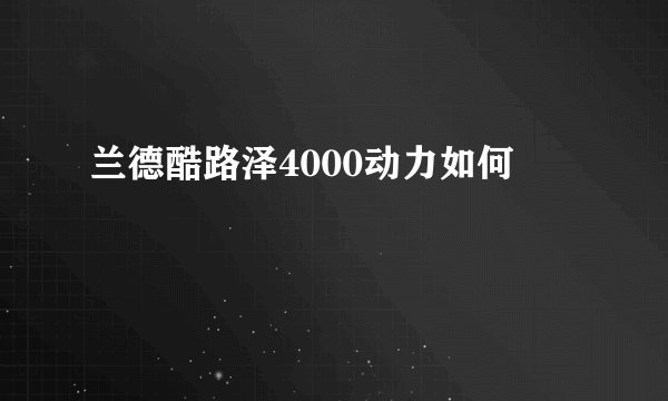 兰德酷路泽4000动力如何