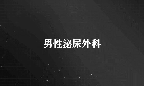 男性泌尿外科