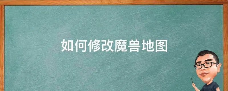 如何修改魔兽地图