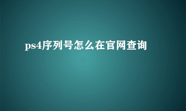 ps4序列号怎么在官网查询