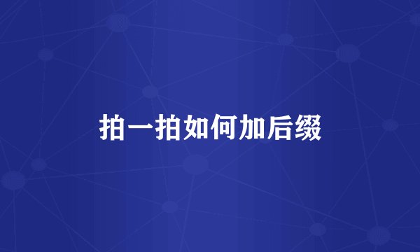 拍一拍如何加后缀
