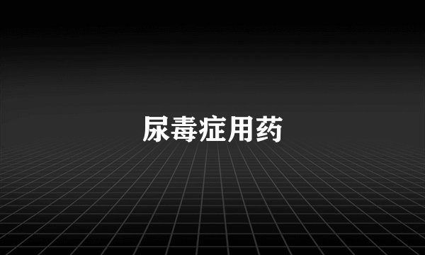 尿毒症用药