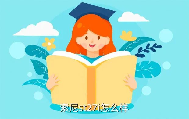 索尼st27i怎么样，索尼St27i的手机怎么样