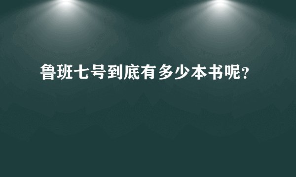 鲁班七号到底有多少本书呢？