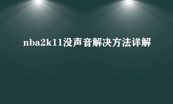 nba2k11没声音解决方法详解