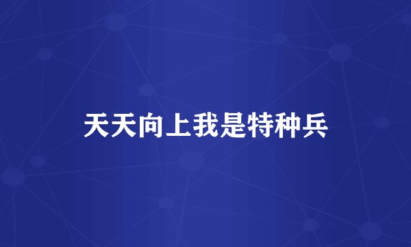 天天向上我是特种兵