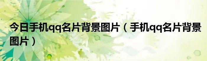今日手机qq名片背景图片（手机qq名片背景图片）