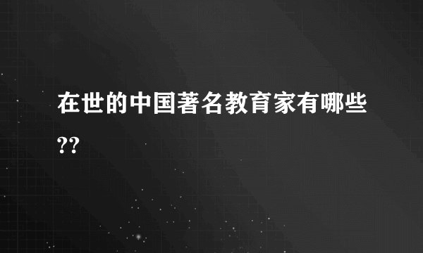 在世的中国著名教育家有哪些??