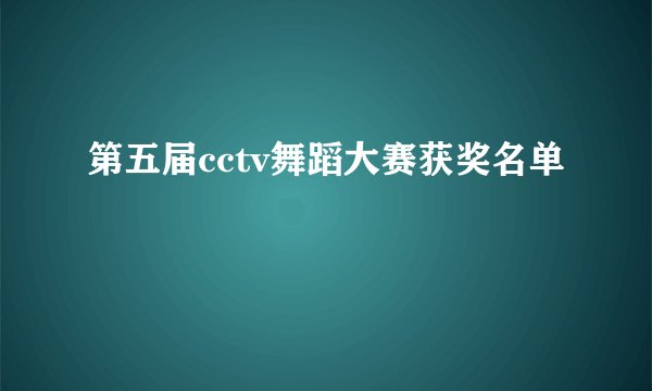 第五届cctv舞蹈大赛获奖名单