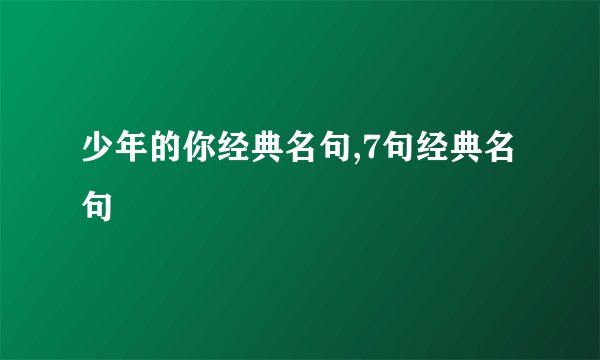 少年的你经典名句,7句经典名句