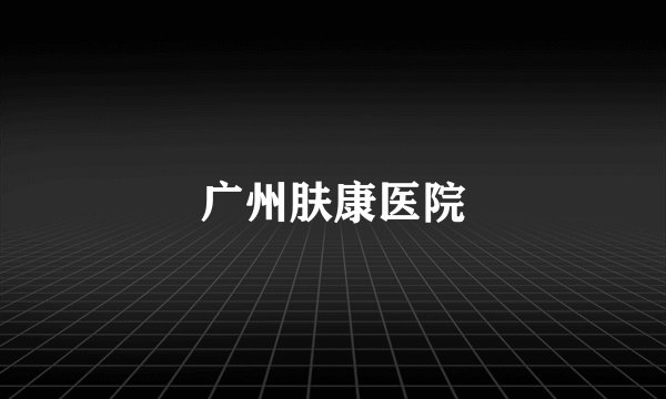广州肤康医院