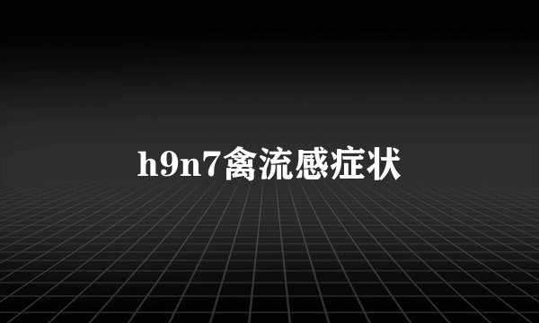 h9n7禽流感症状