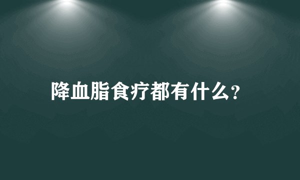 降血脂食疗都有什么？