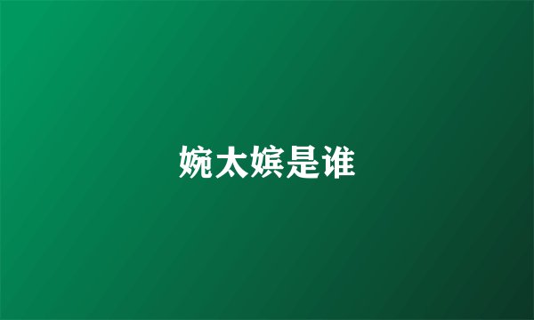 婉太嫔是谁