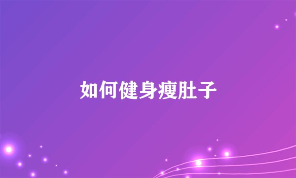 如何健身瘦肚子