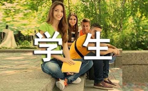 怎样做个好学生