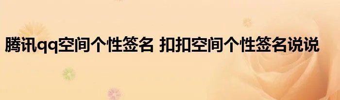 腾讯qq空间个性签名 扣扣空间个性签名说说