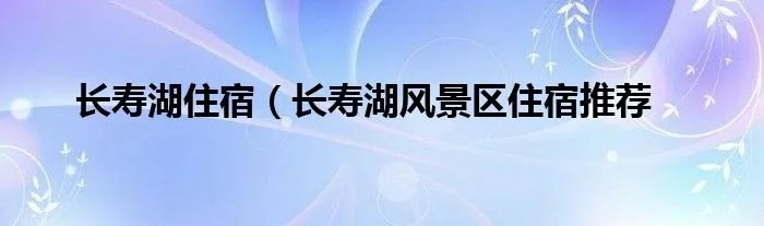 长寿湖住宿（长寿湖风景区住宿推荐