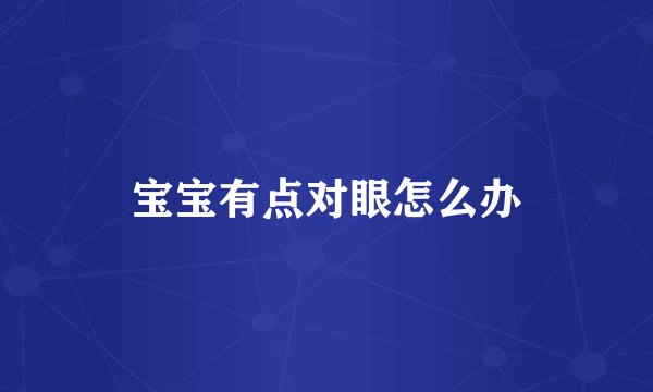 宝宝有点对眼怎么办