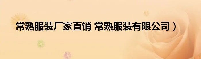 常熟服装厂家直销 常熟服装有限公司）
