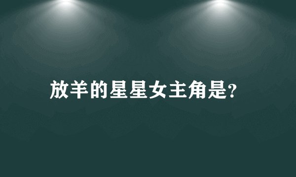 放羊的星星女主角是？
