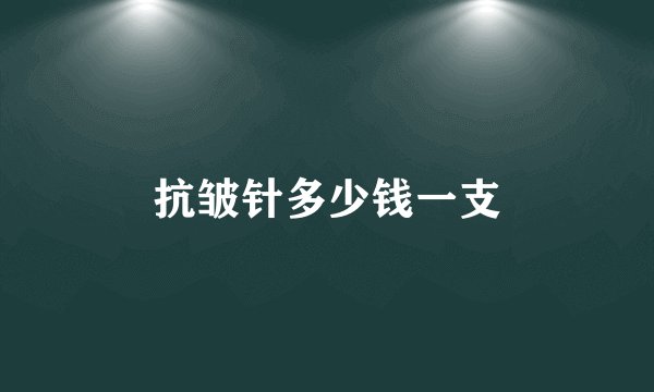 抗皱针多少钱一支