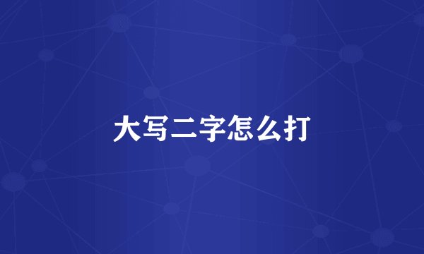 大写二字怎么打