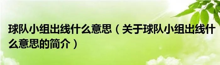 球队小组出线什么意思（关于球队小组出线什么意思的简介）