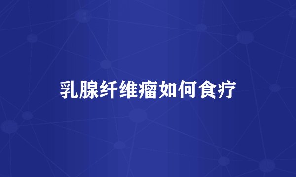 乳腺纤维瘤如何食疗