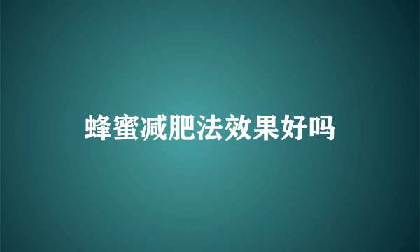 蜂蜜减肥法效果好吗