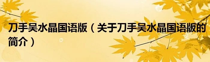 刀手吴水晶国语版（关于刀手吴水晶国语版的简介）