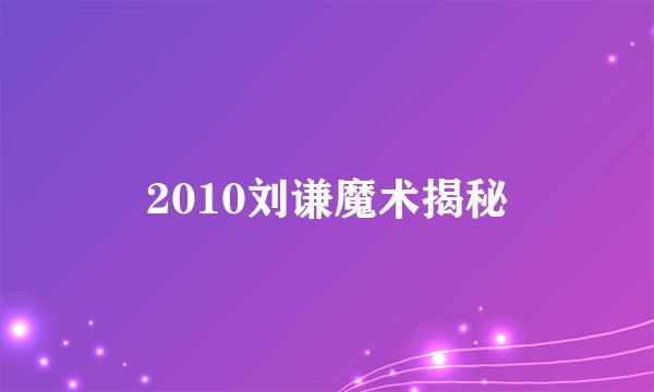 2010刘谦魔术揭秘