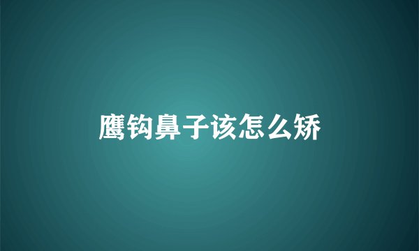 鹰钩鼻子该怎么矫