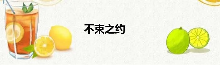 不束之约