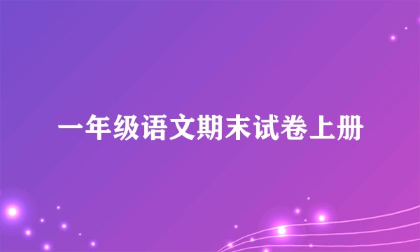 一年级语文期末试卷上册
