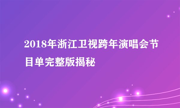 2018年浙江卫视跨年演唱会节目单完整版揭秘