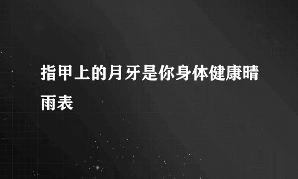 指甲上的月牙是你身体健康晴雨表