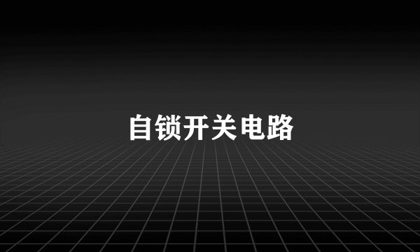 自锁开关电路