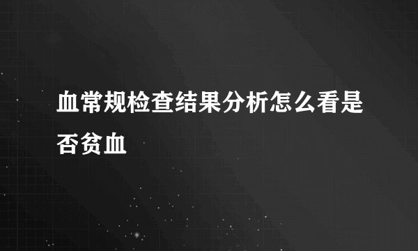 血常规检查结果分析怎么看是否贫血